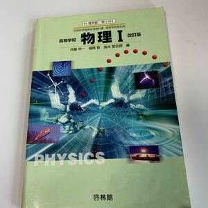 yb247 物理I 文部科学省検定済 啓林館 高等学校理科用 教科書 数学 倫理 国語 化学 物理 高等学校 改訂版 学校教科書 中学 高校 授業 勉強