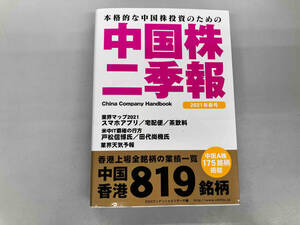 中国株ニ季報　2021年春号