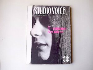 STUDIO VOICE (スタジオ・ボイス) 1998年 10月号vol.274●特集=モード最前線の少女革命 1999