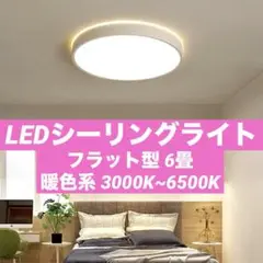 シーリングライト LED 間接光 暖色系 3000K~6500K 薄型 6畳