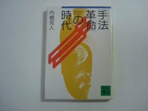 「手法革命」の時代　内橋克人著　講談社文庫