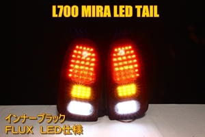 L700S ミラ　ミラジーノ　ＬＥＤテール　インナーブラック　ミラテール加工