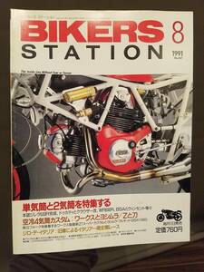 バイカーズステーション_47 特集/単気筒と2気筒 SR400 HD883 ワークスZ1 ヨシムラGSX1100S GSX250S ディバージョン バンディット400V CB-1