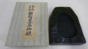 62805 【1円スタート】熊野名産 那智黒石御硯 書道具 硯 箱付き 文照堂 