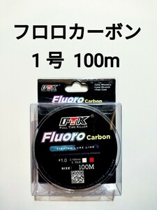 フロロカーボン　ライン　1号　100m　5.39lb　釣り糸　リーダー　ショックリーダー　道糸