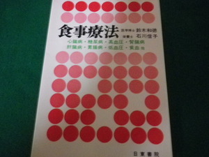 ■食事療法 心臓病・糖尿病・高血圧 など 鈴木和徳・石川信子 日東書院 昭和51年■FAUB2023101006■