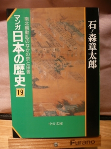 マンガ日本の歴史☆石ノ森章太郎☆文庫本サイズ１９巻