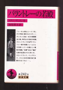 ☆『バラントレーの若殿 (岩波文庫　赤) 』スティーヴンスン (著) 送料節約「まとめ依頼」歓迎