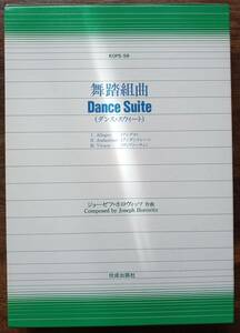 送料無料 吹奏楽楽譜 ジョーゼフ・ホロヴィッツ：舞踏組曲 試聴可 スコア・パート譜セット 未使用・未開封