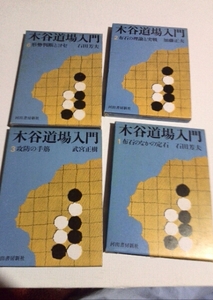 木谷道場入門、武宮正樹4冊、河出書房新社、S 51