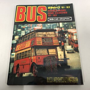 ●01)【同梱不可】世界のバス ’81-’82/別冊CAR GRAPHIC/カーグラフィック/二玄社/1981年発行/A