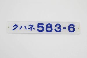 鉄道部品 車内プレート 車内形式板 クハネ583-6 裏側堀文字