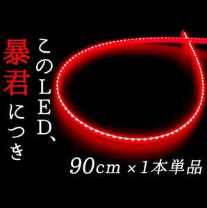 【赤 側面発光 90cm 1本】防水 暴君LEDテープ ライト 爆光 明るい 極細 極薄 DC12V ブレーキ ストップ バックフォグ ハイマウント 車 車用