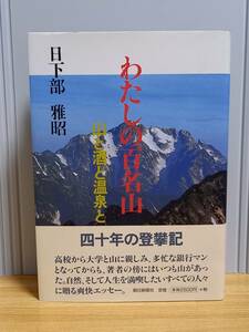 書籍　わたしの百名山―山と酒と温泉と　日下部 雅昭 著　hm2401