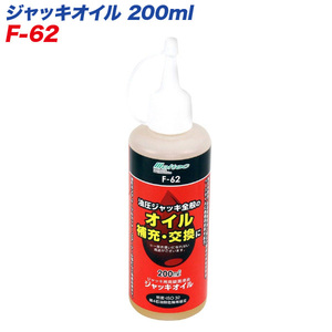 大自工業/Meltec:ジャッキオイル 200ml 油圧ジャッキのオイル補充・交換に 油圧ポンプ/エアーツール等に F-62