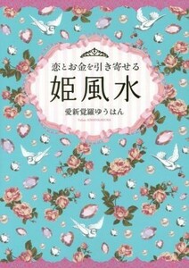 姫風水　恋とお金を引き寄せる／愛新覚羅ゆうはん(著者)