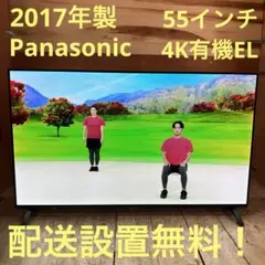 一都三県限定　配送設置無料　4K有機ELテレビ　Panasonic 55インチ