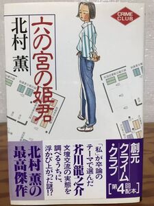 六の宮の姫君　創元クライム・クラブ　北村薫　帯　初版　未読美品