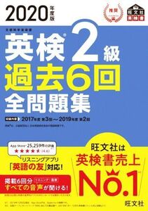 英検2級 過去6回全問題集(2020年度版) 文部科学省後援 旺文社英検書/旺文社(編者)