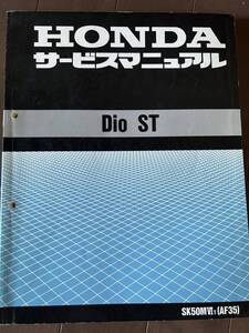 送料370円！HONDA DIO ディオST AF35 サービスマニュアル 整備書