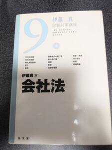 伊藤真　試験対策講座　伊藤塾　9　会社法　弘文堂　司法試験　予備試験　公務員