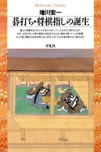 碁打ち・将棋指しの誕生 平凡社ライブラリー119/増川宏一(著者)