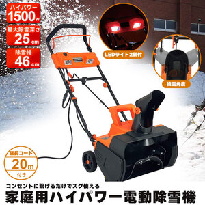 【値下げ】 除雪機 家庭用 電動 1500W 除雪幅46cm 20m延長コード付き 小型 電動除雪機 電気除雪機 雪かき機 手押し 雪掻き M5-MGKBO00045