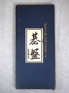 新品未使用 任天堂 碁盤　二つ折　新桂６号　定石集付き・230403