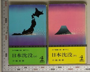 文学『SF長編小説 書下ろし 日本沈没 上下 2冊セット』小松左京 著 光文社 補足:日本海溝/東京/政府/日本列島/沈み行く国/日本沈没/竜の死