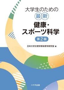 [A12355758]大学生のための最新健康・スポーツ科学(第2版)