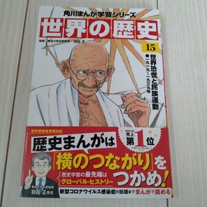 1円スタート★一度だけ使用★角川まんが世界の歴史　15　世界恐慌と民族運動