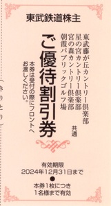 ★東武藤が丘/星の宮/宮の森カントリー倶楽部　割引券×1枚★東武鉄道株主優待★2024/12/31まで★即決