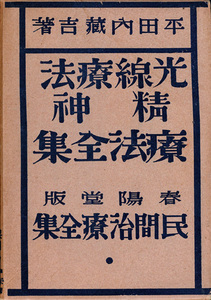 民間治療全集第5巻　光線療法・精神療法全集　平田内蔵吉　春陽堂　昭和7年