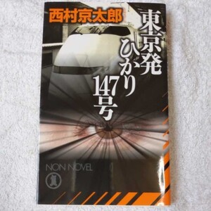 東京発ひかり147号 (ノン・ノベル) 西村 京太郎 9784396207212