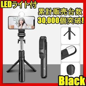 再入荷 自撮り棒 三脚付き セルカ棒 Bluetooth iphone led リモコン付き スマホ 自撮り 三脚スタンド 軽量 WEB会議 ZOOM 黒qol