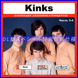 【特別仕様】KINKS [パート2] CD3&4 多収録 DL版MP3CD 2CD♪