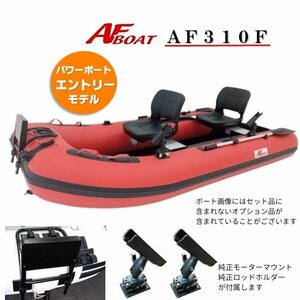 ■AFボート■AF310F 　ロールアップフロア設計　楽々収納・運搬　オプション付き♪