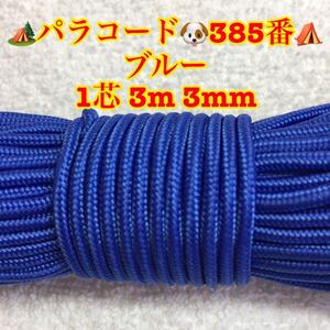 ☆★パラコード★☆１芯 ３m ３mm☆★３８５番★手芸とアウトドアなど用★