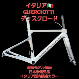 新品最新モデル☆イタリアGUERCIOTTI グエルチョッティ ロードバイクフレームSサイズ⑤+カーボンエアロハンドルセット