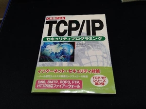 C言語によるTCP/IPセキュリティプログラミング 小俣光之