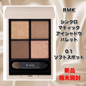 【新品箱未開封】RMK シンクロマティック アイシャドウパレット　01 ソフトスポット