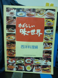 ■すばらしい味の世界■西洋料理編■フランス料理店■日本の名店/レストラン/レシピ/★昭和レトロ★当時もの