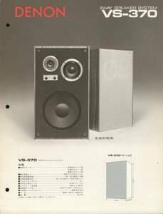 DENON VS-370のカタログ デノン　管393