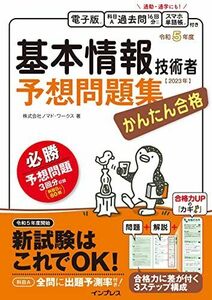 [A12301902](全文電子版付)かんたん合格 基本情報技術者予想問題集 令和5年度