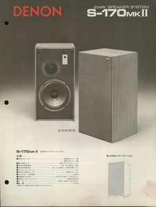 DENON S-170mkIIのカタログ デノン 管3720