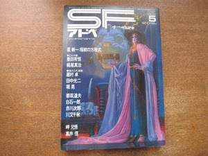 1808mn●SFアドベンチャー 30/1982昭和57.5●星新一/豊田有恒/梶尾真治/眉村卓/田中光二/堀晃/都筑道夫/赤川次郎/白石一郎/川又千秋/岬兄吾