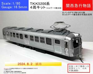 ＴＫＫ5200系（事故後）４両硬質ペーパーキット（下部コルゲート撤去後）（３Ｄ前面パーツ、床板・床下機器つき）東横線　大井町線