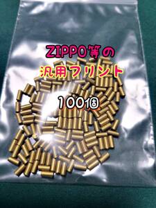 ZIPPO互換フリント100個 ジッポー zippo ジッポ オイルライター 着火石 発火石 アウトドア レジャー スリムジッポー