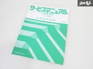 ホンダ 純正 KA7 LEGEND レジェンド サービスマニュアル ボディ 整備編 90-10 マニュアル 即納 棚19C2