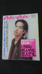 anan アンアン 1996年11月22日号 no.1045 大塚寧々/柴門ふみ/竹野内豊/柏原崇/安藤政信/細川茂樹/他 MS220930-013